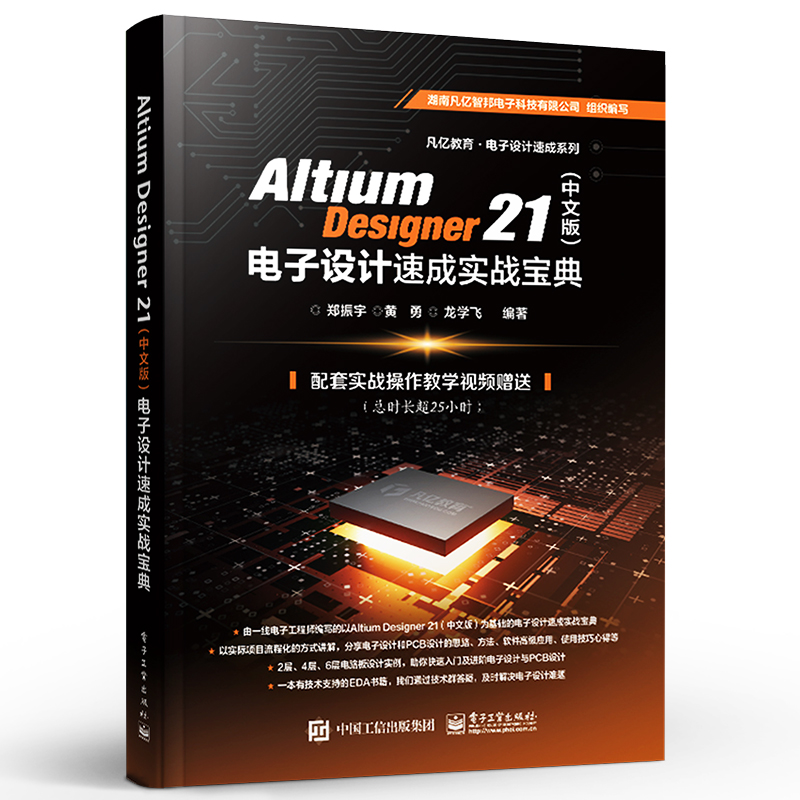 正版Altium Designer 21中文版 电子设计速成实战宝典 AD21.0软件视频教程 电子工业 PCB设计原理图设计PCB流程化设计高级设计书籍