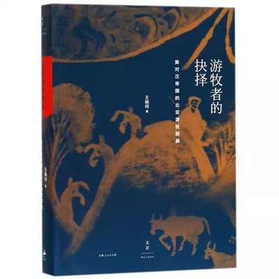 正版游牧者的抉择 面对汉帝国的北亚游牧部族 王明珂 上海人民出版社