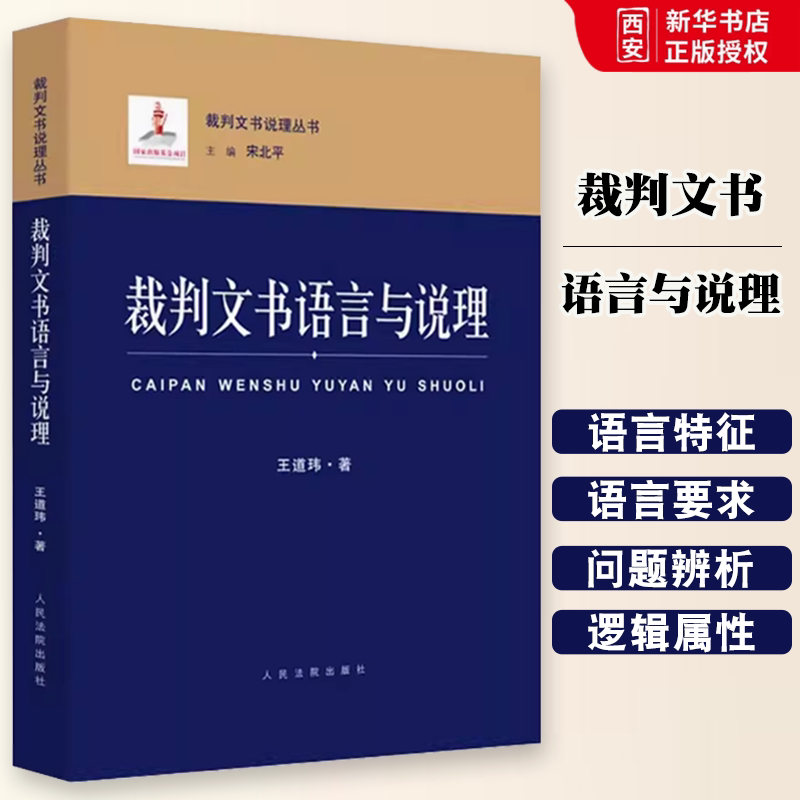 正版裁判文书语言与说理 王道玮 裁判文书说理丛书 人民法院出版社 语言特征要求 问题辨析 逻辑属性 语言与繁简分流改革等书籍