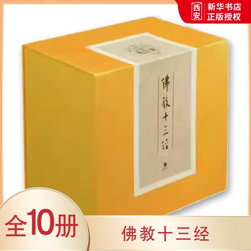 正版全套10册 佛教十三经 精装版 金刚经佛法佛学经书佛教入门书 中华书局出版社 心经法华经禅修宗教佛经抄经本教材教程书籍