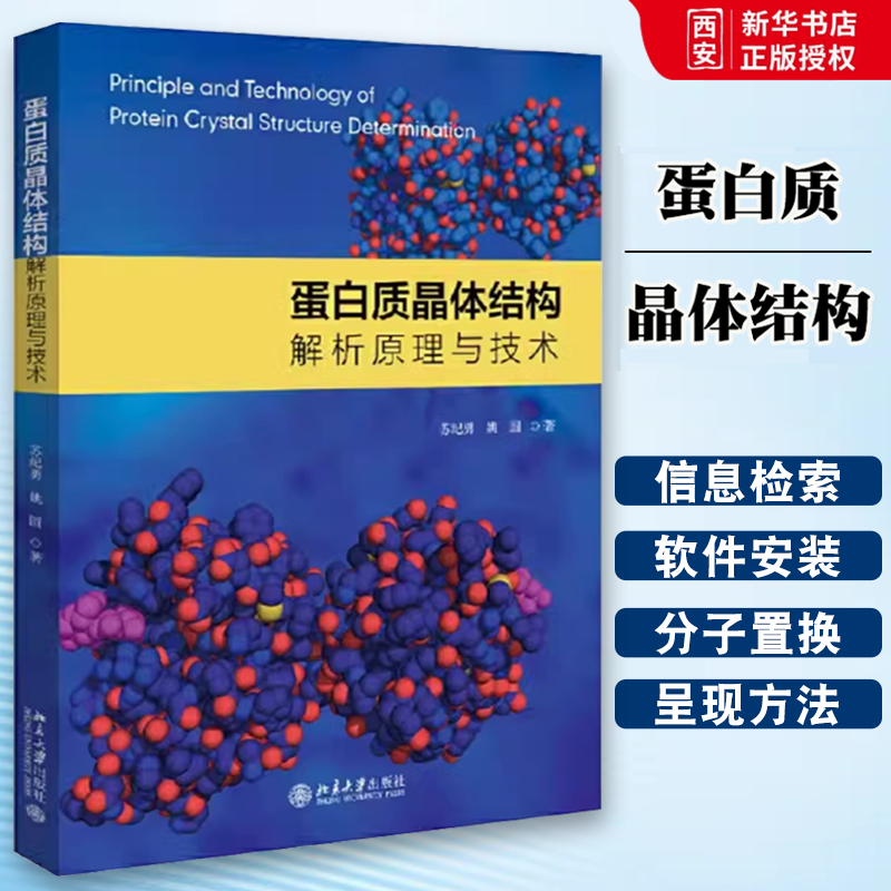 正版蛋白质晶体结构解析原理与技术 苏纪勇 北京大学出版社 蛋白质结晶与衍射数据收集 蛋白质晶体结构构建 教程教材书籍