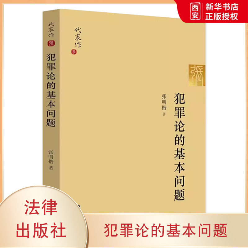 正版犯罪论的基本问题 法律出版社 张明楷教授力作 犯罪论体系 犯罪论学术成果 犯罪论体系 刑法理论 行为结果无价值论