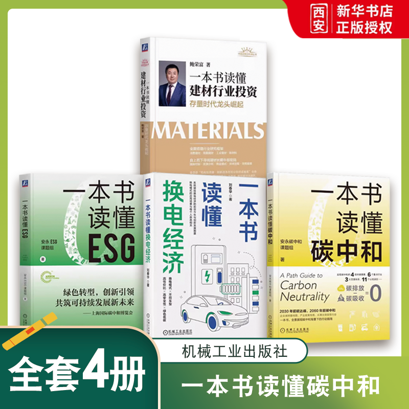 正版一本书读懂碳中和 机械工业出版社 安永碳中和课题组 碳达峰 3060 双碳目标 碳资产 绿色金融 碳排放 节能减排 管理 汽车 发展