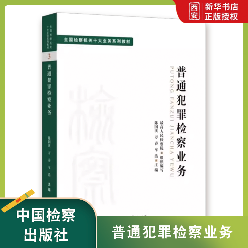 正版普通犯罪检察业务 陈国庆 万春 车浩 中国检察出版社 司法制度法学理论 全国检察机关十大业务系列教材教程书
