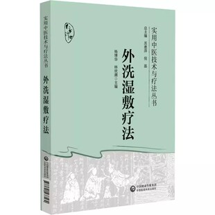 正版外洗湿敷疗法 中国医药科技出版社 实用中医技术与疗法丛书