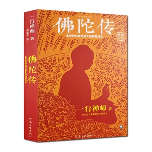 正版佛陀传 全世界影响力最大的佛陀传记 原名故道白云 佛学爱好者入门书佛法起源与奥妙经典著作书籍