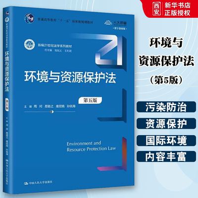 正版环境与资源保护法 第五版 周珂 中国人民大学出版社 环境资源保护法教科书大学本科考研教材人大蓝皮法学教材 国际环境法