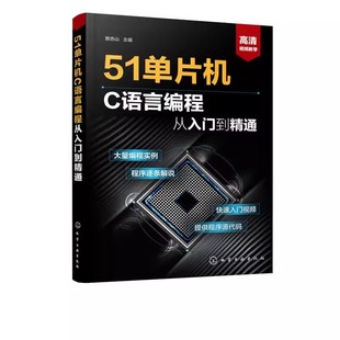 正版51单片机C语言编程从入门到精通 蔡杏山 化学工业出版社 编程软件教程 单片机入门教材 自学51单片机零基础51单片机教程书籍