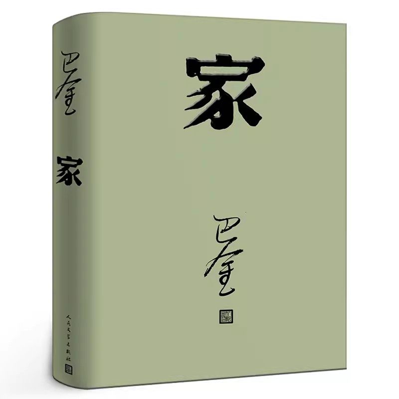 正版家 巴金 人民文学出版社 激流三部曲家春秋之一 初高中暑期阅读中国当代小说 现当代文学青少年中学生课外读物,书籍/杂志/报纸,现代/当代文学,淘宝优惠券,粉丝福利购,淘宝优惠卷