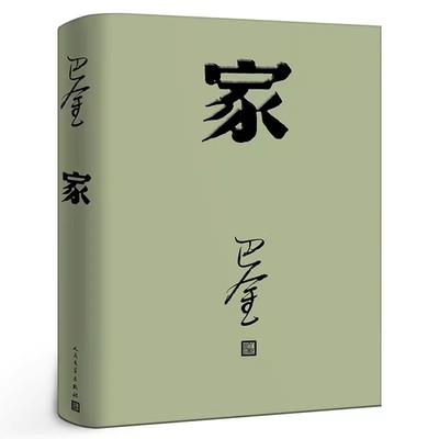 正版家 巴金 人民文学出版社 激流三部曲家春秋之一 初高中暑期阅读中国当代小说 现当代文学青少年中学生课外读物