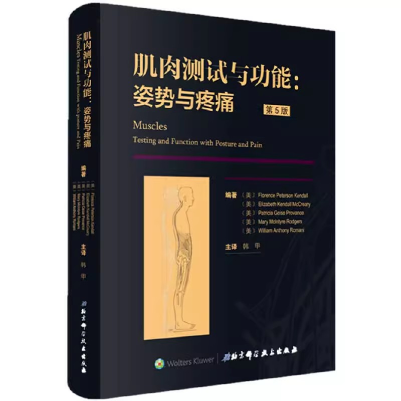 正版肌肉测试与功能 姿势与疼痛 第5版 北京科学技术出版社 方法指南运动康复 教程教材书籍