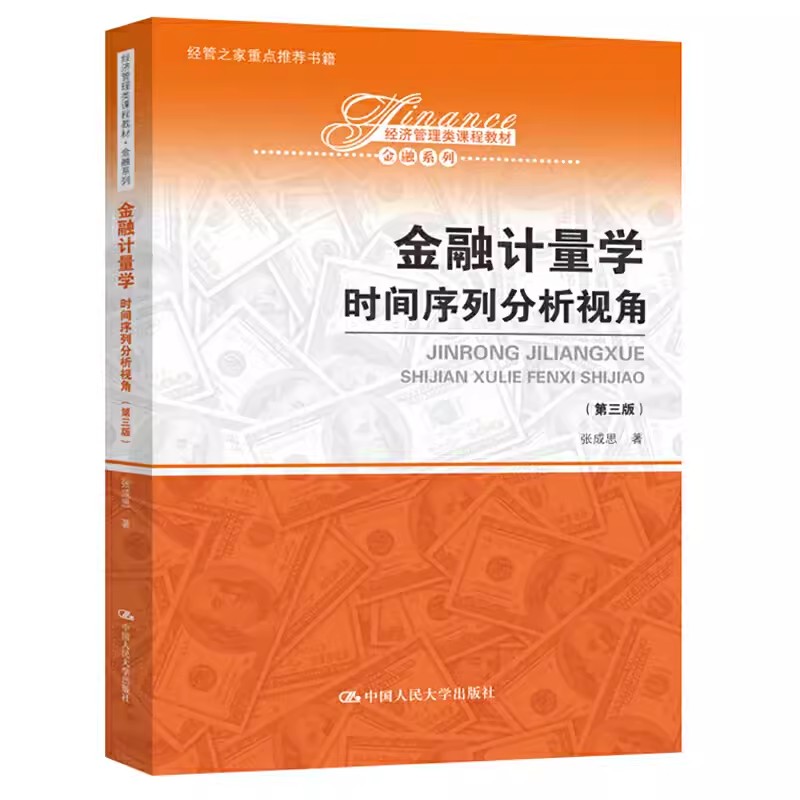 正版金融计量学 时间序列分析视角 第三版 张成思 中国人民大学出版社 金融系列 经济管理类课程教材书籍