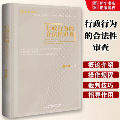正版麦读 行政行为的合法性审查 蔡小雪 中国民主法制出版社 法行政审判经验 行政案件问题行政办案方法论
