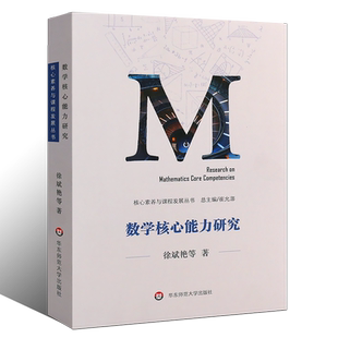 正版核心素养与课程发展丛书 数学核心能力研究 中国数学教育特色核心研究 华东师范大学出版社 数学课程研究教育教改研究