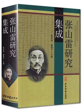 正版张山雷研究集成 程良骏 中医古籍出版社 张山雷传记研究 药剂学讲义 中医书籍
