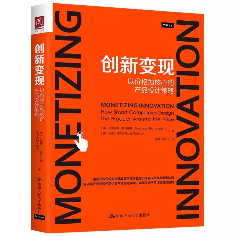 正版创新变现 以价格为核心的产品设计策略 马德哈万拉马努詹 中国人民大学出版社 教材书籍,书籍/杂志/报纸,大学教材,淘宝优惠券,粉丝福利购,淘宝优惠卷