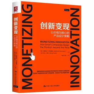 正版创新变现 以价格为核心的产品设计策略 马德哈万拉马努詹 中国人民大学出版社 教材书籍