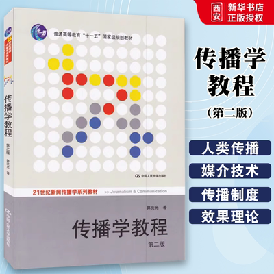 正版传播学教程 第二版 郭庆光 中国人民大学出版社 21世纪新闻传播学系列教材网络传媒大学考试考研 教材书籍
