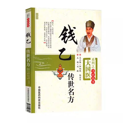正版钱乙传世名方 中国医药科技出版社 钱乙医学全书 学术思想实用中医临床 幼小儿科常见病症临证医病案良方剂诊疗治法方义书籍