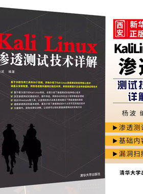 正版KaliLinux渗透测试技术详解linux从入门到精通 清华大学出版社 零基础自学计算机操作系统Linux书籍