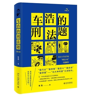 刑法理论分论 第2版 车浩 刑法题 北京大学出版 正版 第二版 北京大学法学院刑法分论考题解析 社 收录五套刑法考题及考题解析