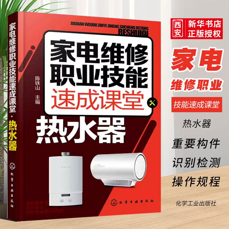 家电维修职业技能速成课堂化学