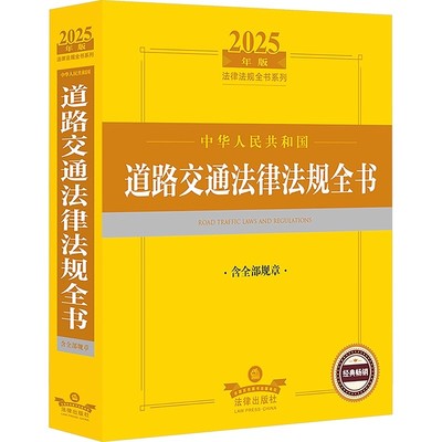 正版中华人民共和国道路交通法律法规全书 含全部规章 2025年版 法律出版社