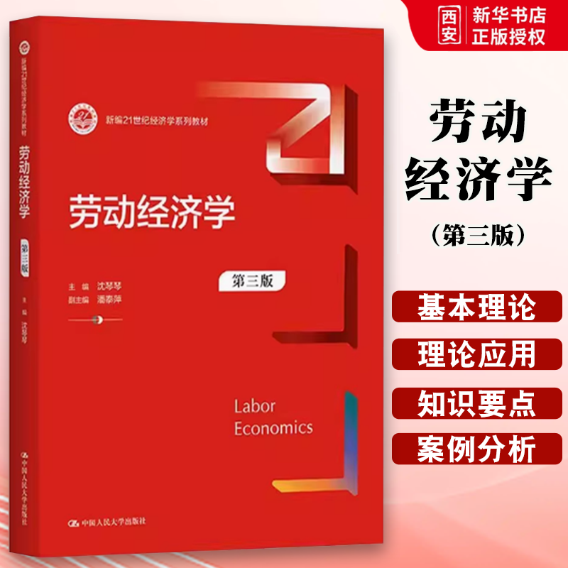 正版劳动经济学 第三版 沈琴琴 中国人民大学出版社 新编21世纪经济学系列 教材书籍