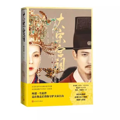 正版大宋宫词 张永琛 人民文学出版社 李少红刘涛周渝民狸猫换太子宋朝风雅宋宋真宗刘娥同名电视剧大宋宫词热播