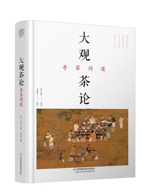 正版大观茶论 寻茶问道 江苏凤凰科学技术出版社 茶艺从入门到精通 茶叶百科全书 茶文化大全知识入门书籍