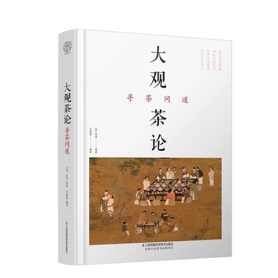 正版大观茶论 寻茶问道 江苏凤凰科学技术出版社 茶艺从入门到精通 茶叶百科全书 茶文化大全知识入门书籍
