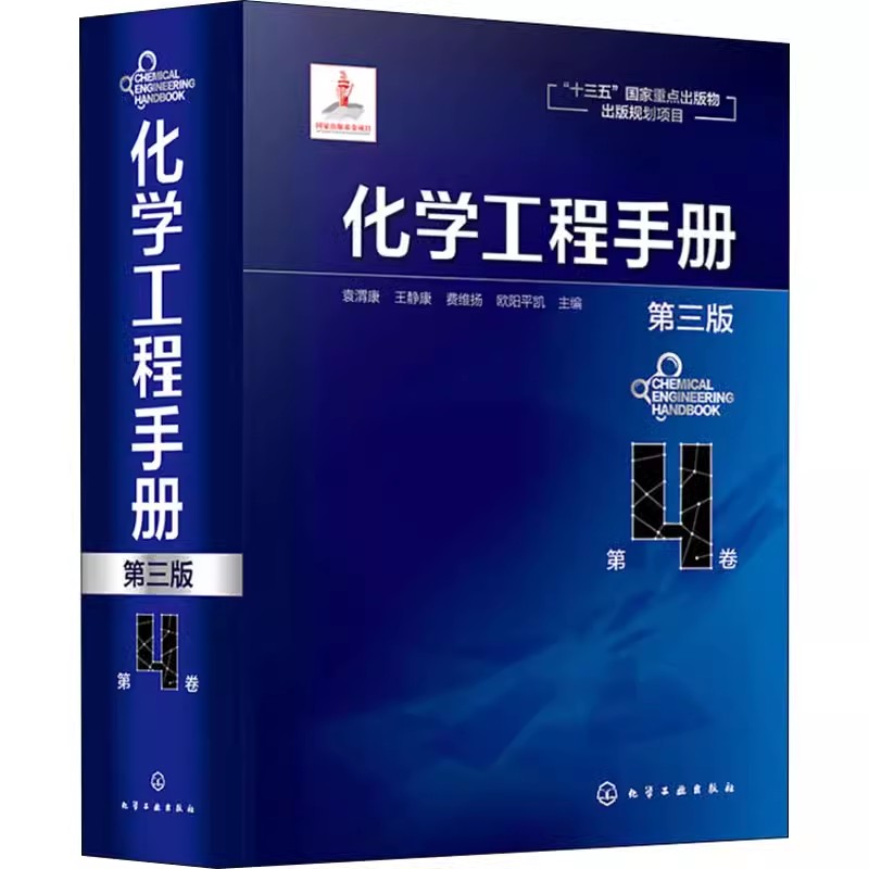 正版化学工程手册第4卷第三版袁渭康化学工业出版社化学工程基础化工化学反应工程工艺化工单元操作参考宝典化工行业参考书