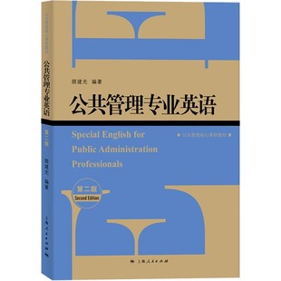 正版公共管理专业英语 第二版 上海人民出版社 MPA专业英语教材 公共行政与管理 公共管理核心课程教材书籍