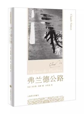 正版弗兰德公路 西蒙 上海译文出版社 1985年诺贝尔文学奖得主 克劳德 西蒙成名作