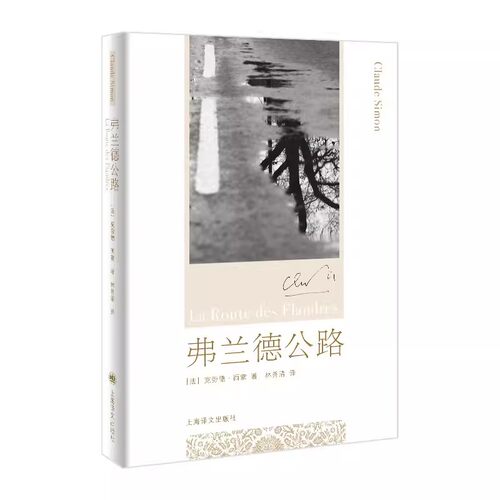 正版弗兰德公路 西蒙 上海译文出版社 1985年诺贝尔文学奖得主 克劳德 西蒙成名作
