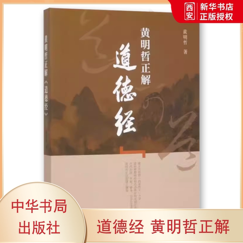 正版道德经 黄明哲正解 中华书局出版社 贯通诸家观点现代正解深入研究道家思维方式揭示中华文明底层代码教材教程书籍