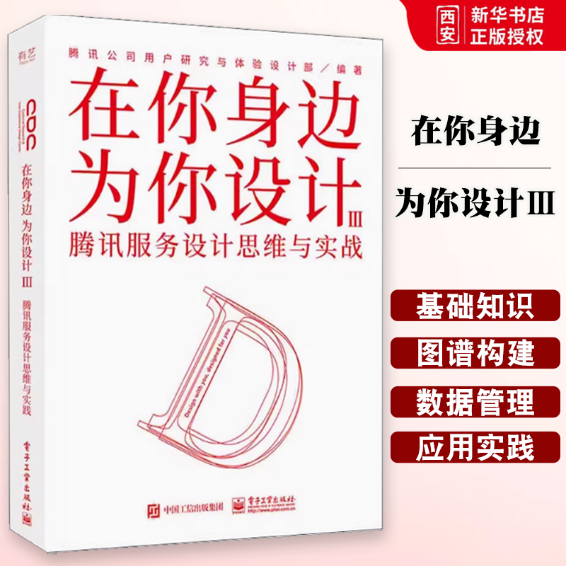 正版在你身边为你设计Ⅲ 腾讯服务设计思维与实战 腾讯CDC 电子工业出版社 基础调研方法 教程教材书籍