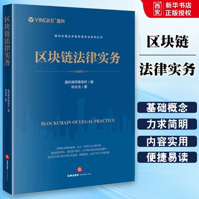 正版区块链法律实务 盈科律师事务所 郭志浩 法律出版社 数字货币的监管 数据隐私 知识产权与合规法律实务 教程书籍