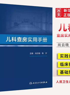 正版儿科查房实用手册人民卫生