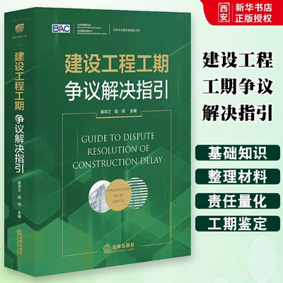 正版建设工程工期争议解决指引 袁华之 法律出版社 建设工程案件纠纷实务工具书 工期管理基础知识工期管理工期索赔理解工期鉴定