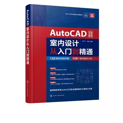 正版AutoCAD室内设计从入门到精通 化学工业出版社 AutoCAD 2020软件入门 快速访问工具栏 教程教材书籍