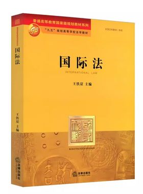 正版国际法 王铁崖 法律版黄皮教材 法律出版社 国际法学教材教科书 国际法制度 大学本科考研教材 国际法基本原则国际法理论