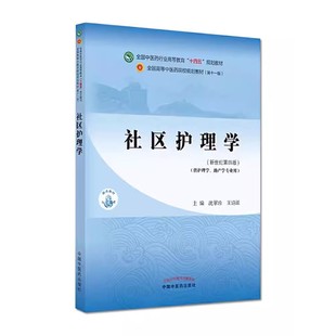 正版社区护理学 新世纪第四版 沈翠珍 中国中医药出版社 全国中医药行业高等教育十四五中医药院校规划教材第十一版 医学书籍