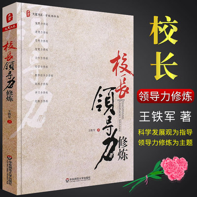 正版校长领导力修炼 大夏书系 学校管理 打造学校共同体 办学思想学校发展 系统思考 教师教学指导用书 华东师范社 校长校园管理书