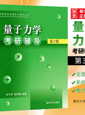 量子力学考研辅导第三版