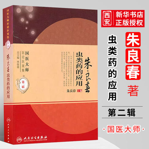 正版朱良春虫类药的应用