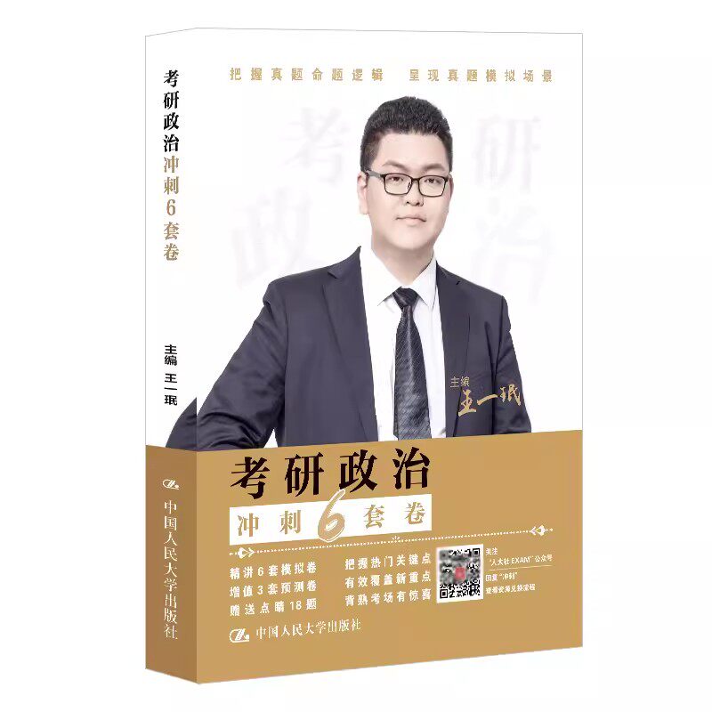 正版考研政治冲刺6套卷 王一珉 中国人民大学出版社 25思想政治理论模拟预测试卷 考研政治真题预测押题卷 教材书籍