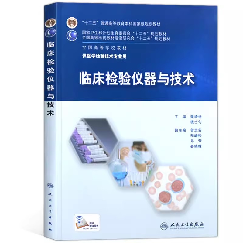 正版临床检验仪器与技术樊绮诗钱士匀主编人民卫生出版社供医学检验技术专用十二五普通高等教育本科规划教材临床教材书籍