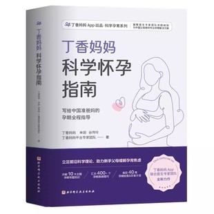 丁香妈妈科学怀孕指南 写给中国准爸 丁香妈妈 社 孕期全程指导准孕妇怀孕书籍 北京科学技术出版 正版