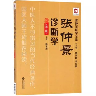 主编 张仲景医学全集书籍 中国医药科技出版 第三3版 陈家旭 张仲景诊断学 社 正版